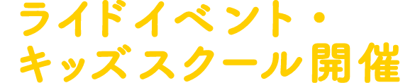ライドイベント・キッズスクール開催