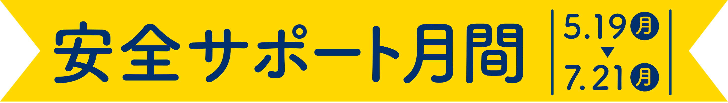 安全サポート月間 5.19（月）〜7.21（月）