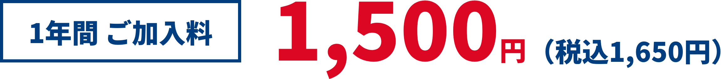 1年間 ご加入料 1,500円（税込1,650円）