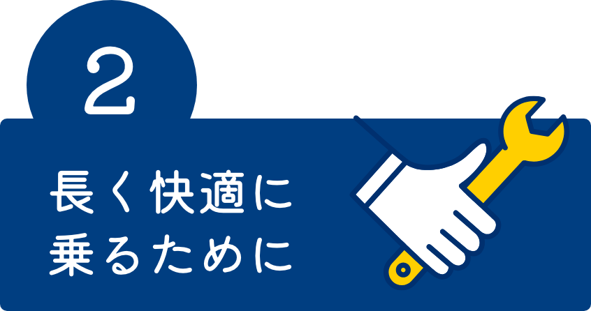 2.長く快適に乗るために