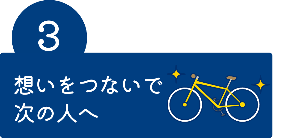 3.想いをつないで次の人へ
