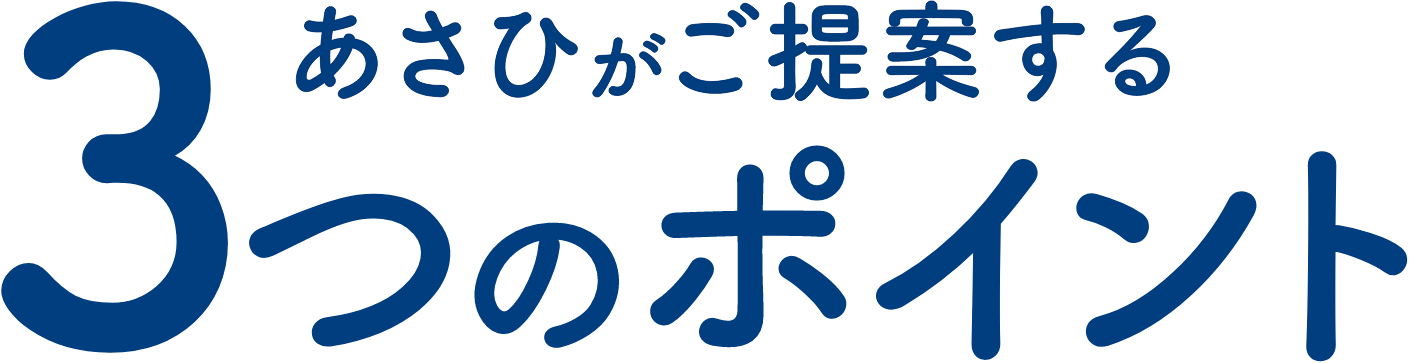 あさひがご提案する3つのポイント