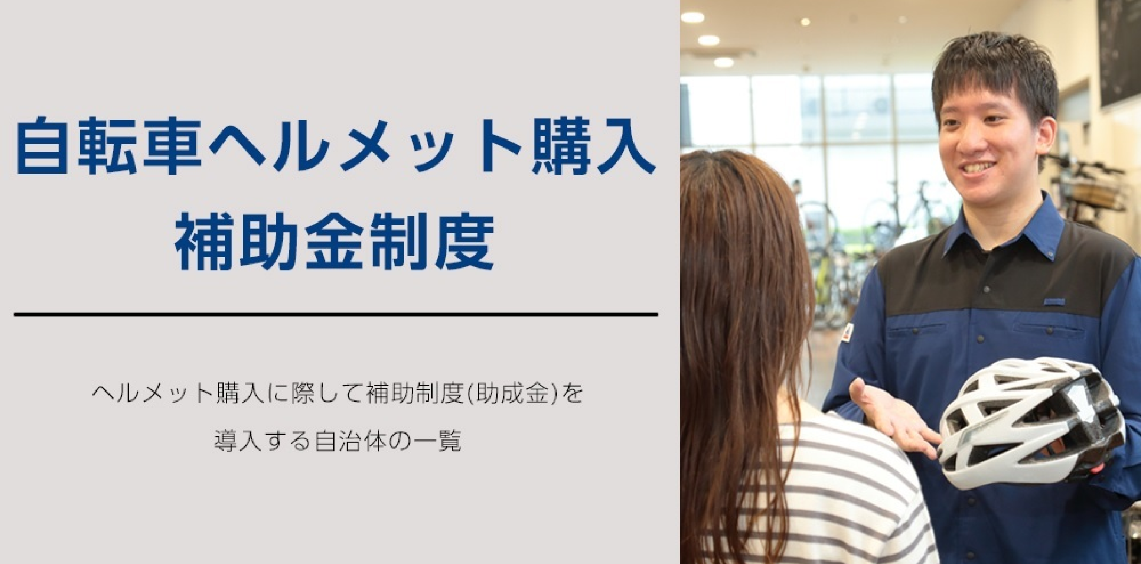 自転車ヘルメット購入補助金制度 ヘルメット購入に際して補助制度（助成金）を導入する自治体の一覧