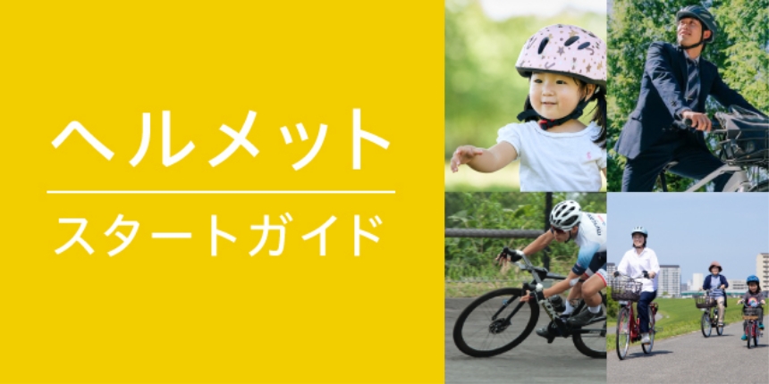 ヘルメットスタートガイド