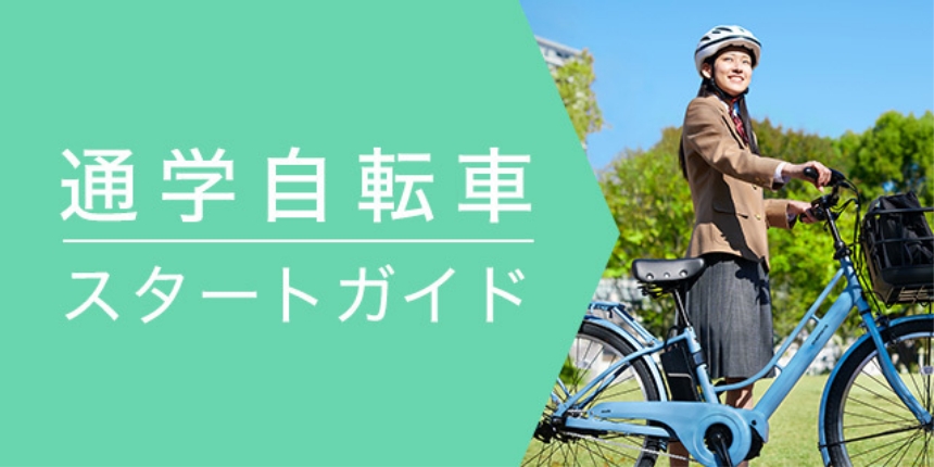 通学自転車スタートガイド