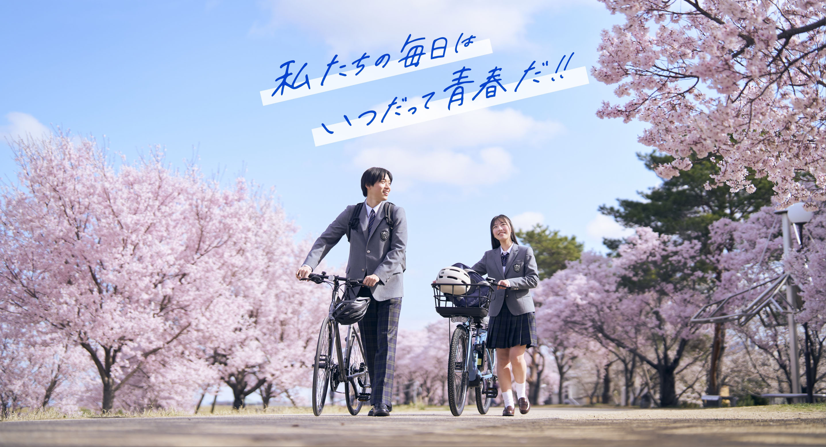 私たちの毎日は いつだって青春だ！！