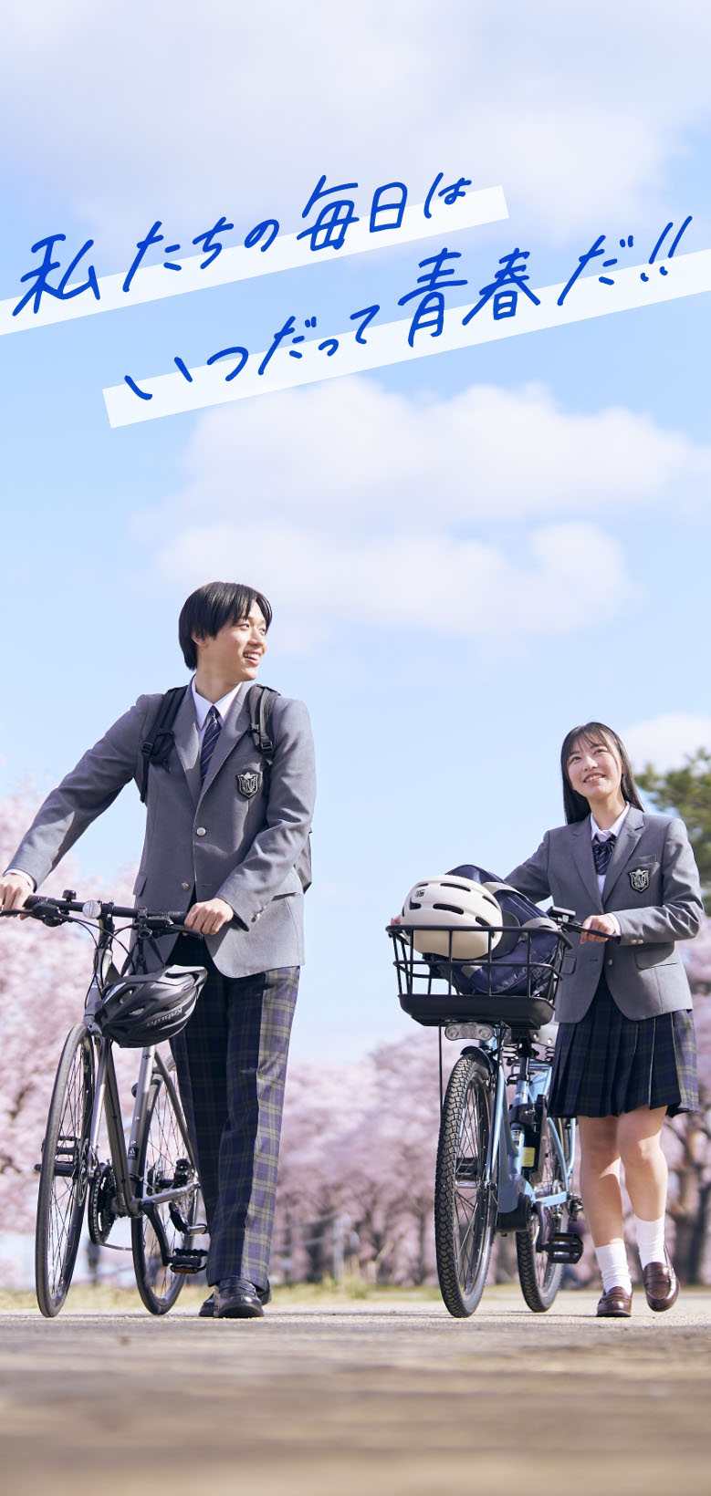 私たちの毎日は いつだって青春だ！！