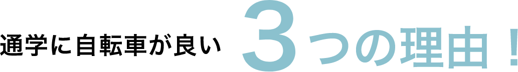 通学に自転車が良い3つの理由