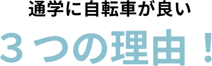 通学に自転車が良い3つの理由