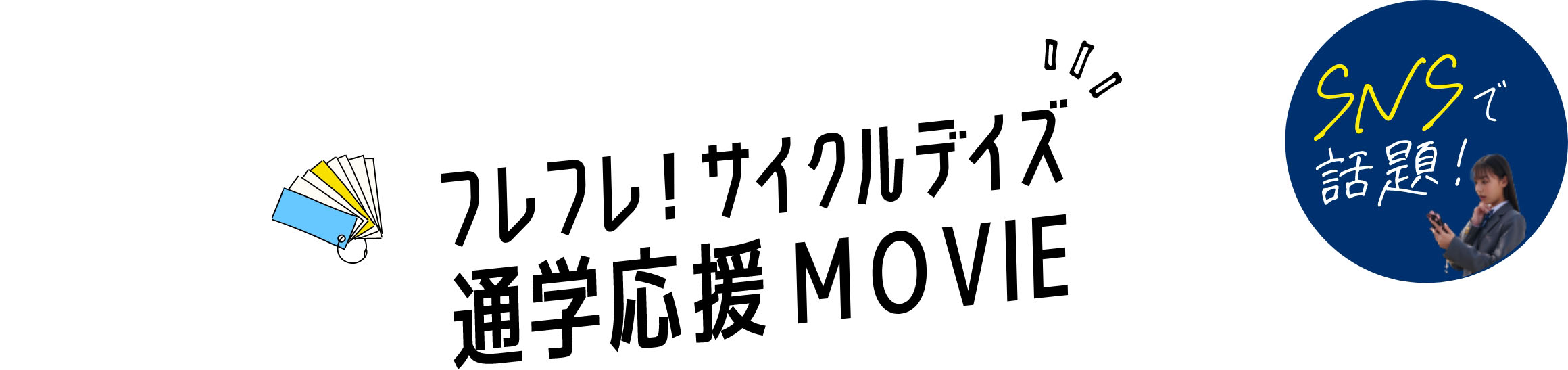 フレフレ！サイクルデイズ 通学応援MOVIE SNSで話題！