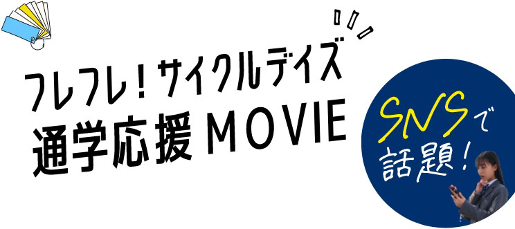 フレフレ！サイクルデイズ 通学応援MOVIE SNSで話題！