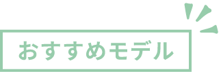 おすすめモデル