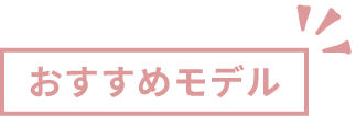 おすすめモデル