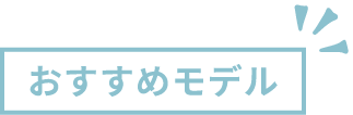 おすすめモデル