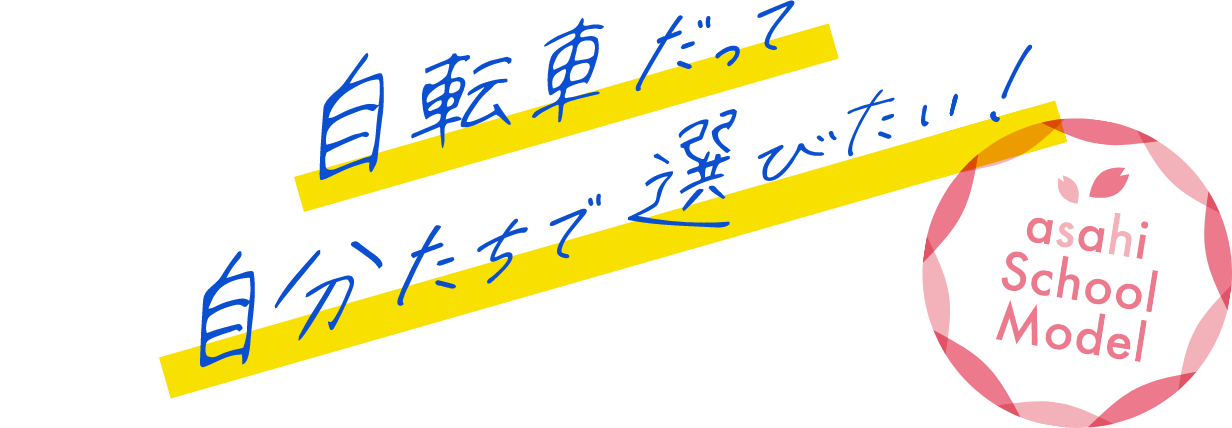 自転車だって 自分たちで選びたい！