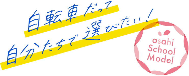 自転車だって 自分たちで選びたい！
