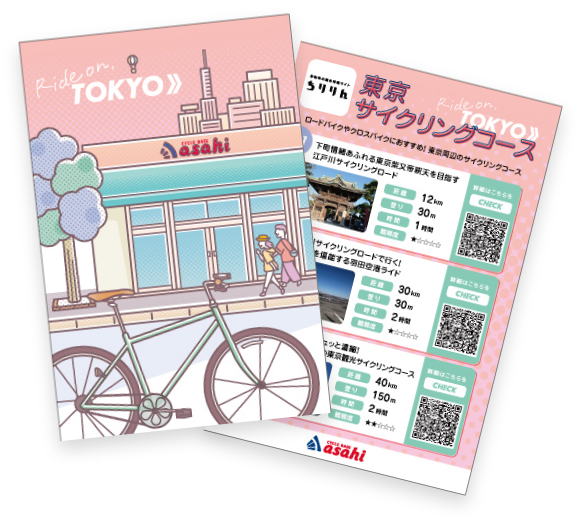 東京サイクリングコースのご紹介 フライヤー