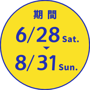 期間6/28Sat.→8/31Sun.