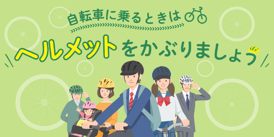 ヘルメットスタートガイド