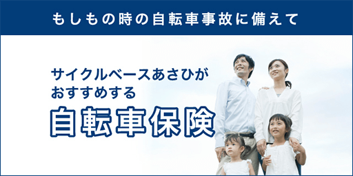 もしもの時の自転車事故に備えて サイクルベースあさひがおすすめする自転車保険