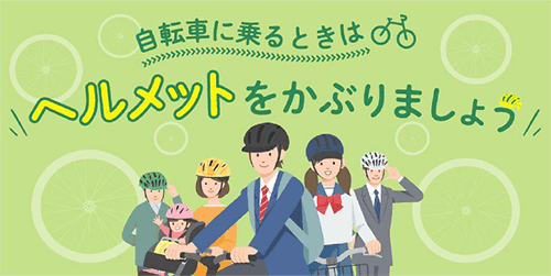 自転車に乗るときはヘルメットをかぶりましょう