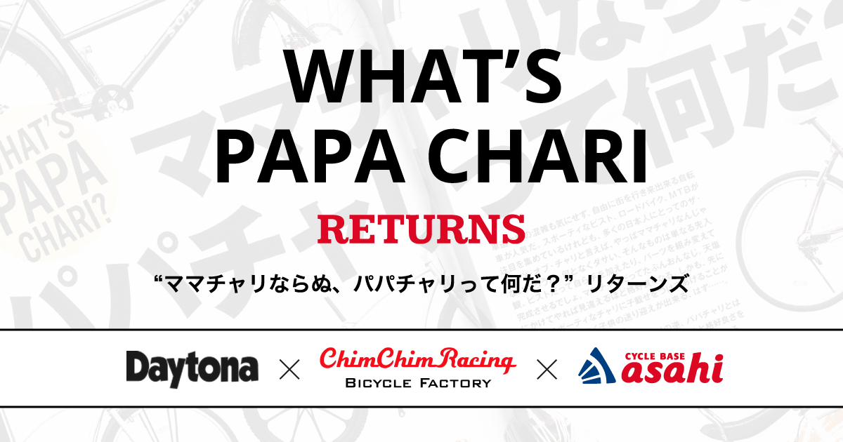 88サイクル（パパチャリ）|製品ブランド|サイクルベースあさひ