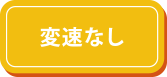 変速なし