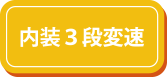 内装3段変速