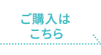 ご購入はこちら