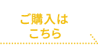 ご購入はこちら