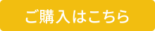 ご購入はこちら