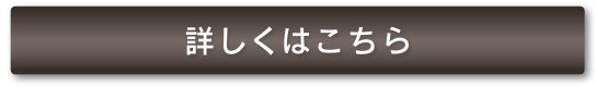 詳しくはこちら