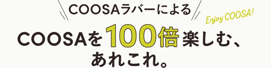 COOSAラバーによる COOSAを100倍楽しむ、あれこれ。