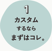 1.カスタムするならまずコレ。