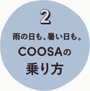 2.雨の日も、暑い日も。COOSAの乗り方
