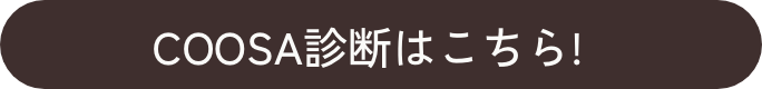 COOSA診断はこちら!