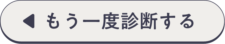 もう一度診断する