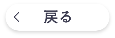 戻る