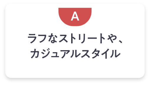 ラフなストリートやカジュアルスタイル