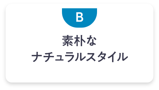 素朴なナチュラルスタイル