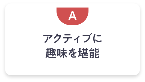 アクティブに趣味を堪能
