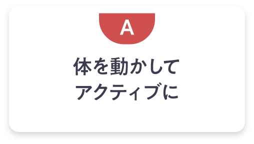 体を動かしてアクティブに