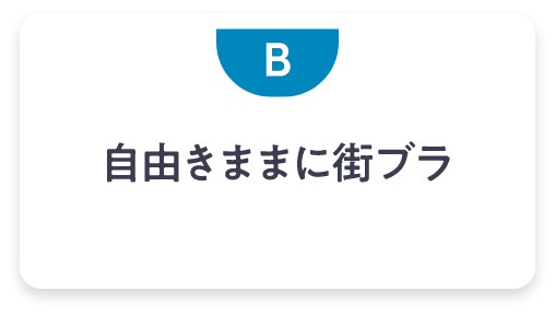 自由気ままに街ブラ