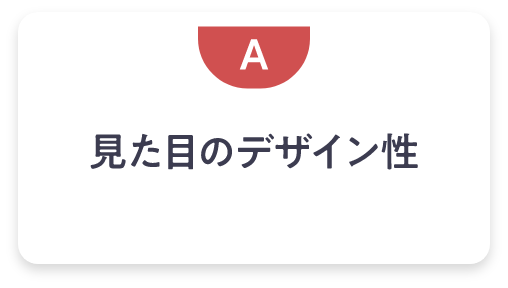 見た目のデザイン