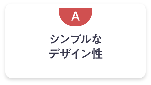 シンプルなデザイン性