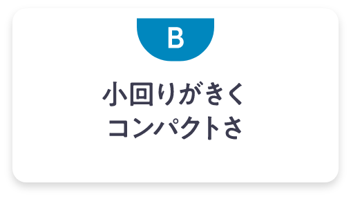 小回りがきくコンパクトさ