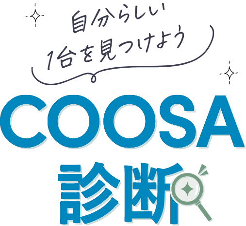 自分らしい1台を見つけよう COOSA診断