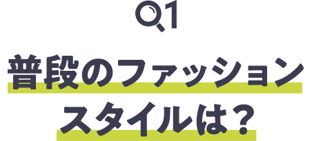 普段のファッションスタイルは？