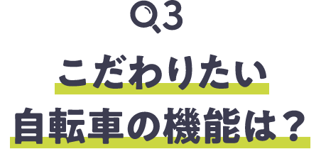こだわりたい自転車の機能は？