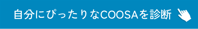 自分にぴったりなCOOSAを診断